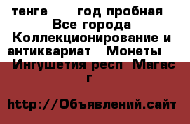 10 тенге 2012 год пробная - Все города Коллекционирование и антиквариат » Монеты   . Ингушетия респ.,Магас г.